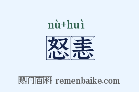 怒恚是什么意思的图片